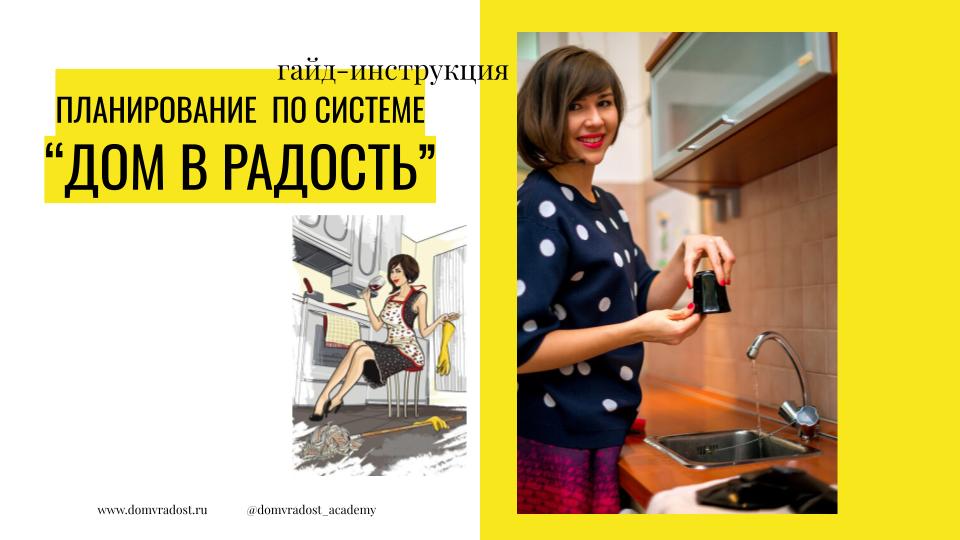 Гайд-инструкция Система планирования Дом в радость